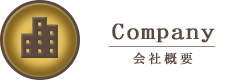 会社概要